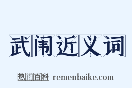 武闱近义词是什么意思的图片